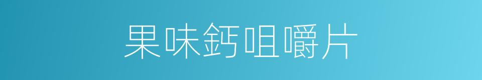 果味鈣咀嚼片的同義詞