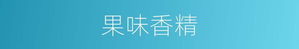 果味香精的同义词