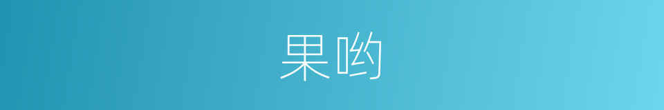 果哟的意思