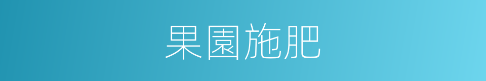 果園施肥的同義詞