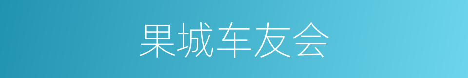 果城车友会的同义词