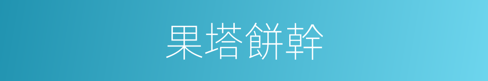 果塔餅幹的同義詞