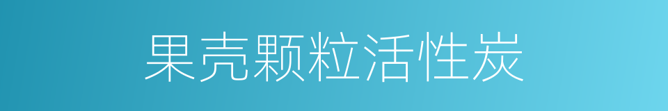 果壳颗粒活性炭的同义词