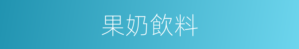 果奶飲料的同義詞
