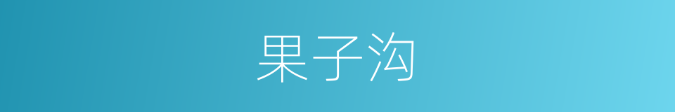 果子沟的同义词