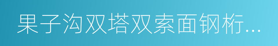 果子沟双塔双索面钢桁梁斜拉桥的同义词