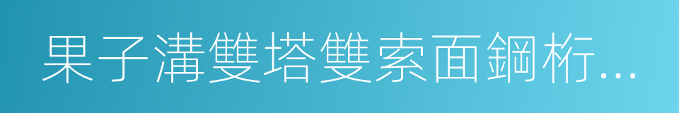 果子溝雙塔雙索面鋼桁梁斜拉橋的同義詞