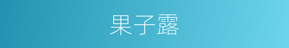 果子露的意思