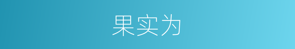 果实为的同义词