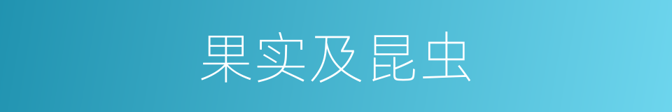 果实及昆虫的同义词