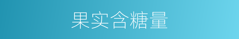 果实含糖量的同义词