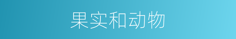 果实和动物的同义词