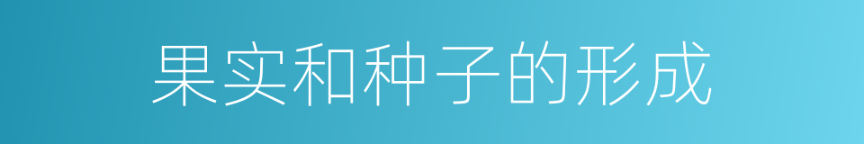 果实和种子的形成的同义词