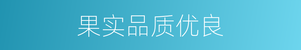 果实品质优良的同义词