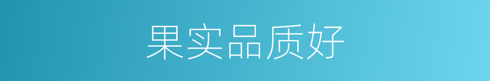 果实品质好的同义词