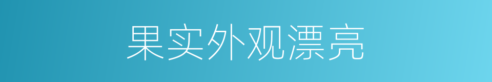 果实外观漂亮的同义词