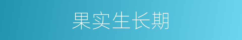 果实生长期的同义词