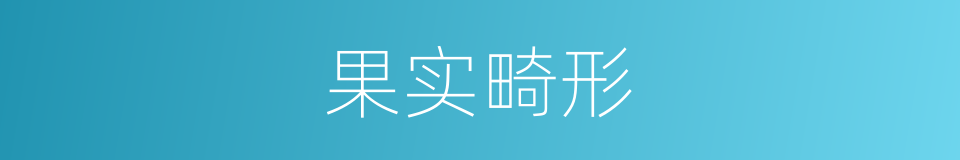 果实畸形的同义词