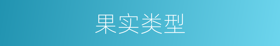 果实类型的同义词