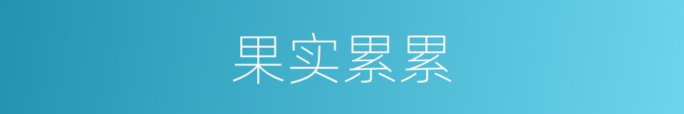 果实累累的意思