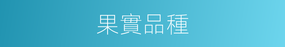 果實品種的同義詞