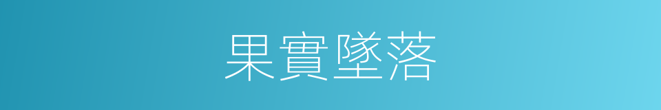 果實墜落的同義詞