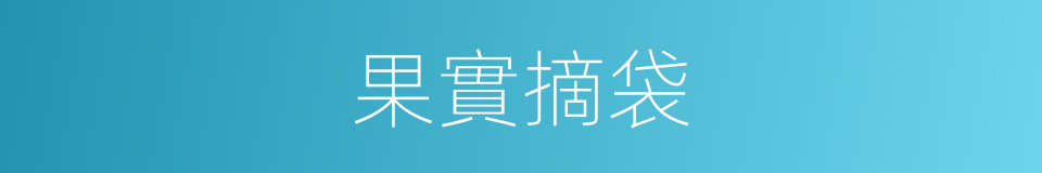 果實摘袋的同義詞