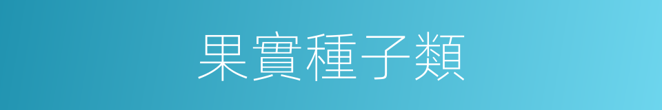 果實種子類的同義詞