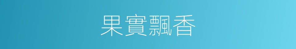 果實飄香的同義詞