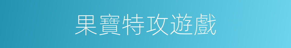 果寶特攻遊戲的同義詞