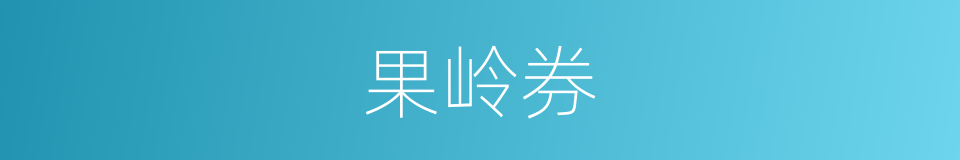 果岭券的同义词