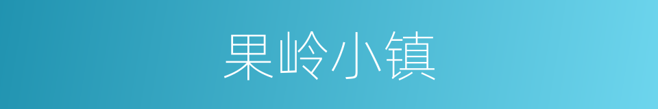 果岭小镇的同义词