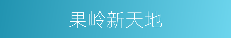 果岭新天地的同义词