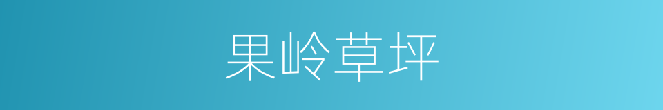 果岭草坪的同义词