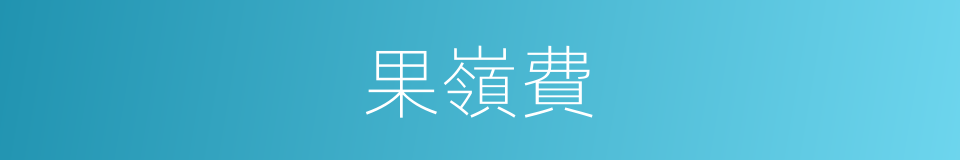 果嶺費的同義詞