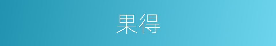 果得的意思