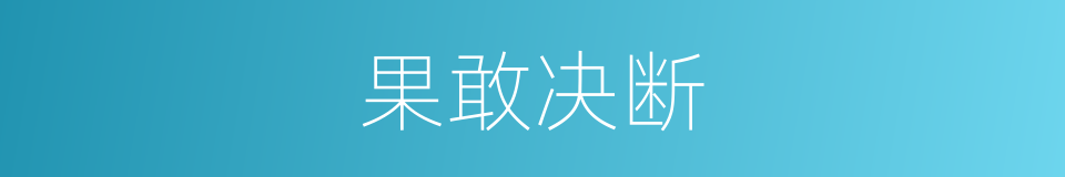 果敢决断的同义词