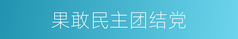 果敢民主团结党的同义词