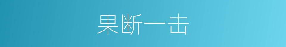 果断一击的同义词