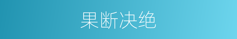 果断决绝的意思