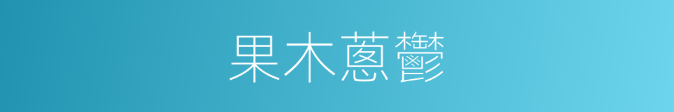 果木蔥鬱的同義詞