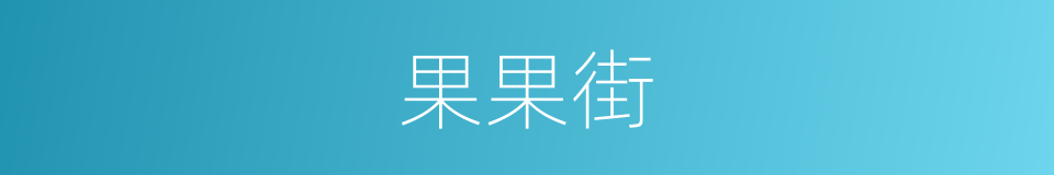 果果街的同义词