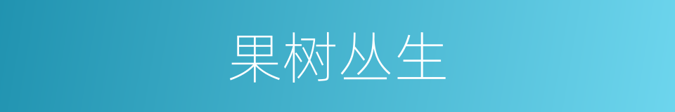 果树丛生的同义词