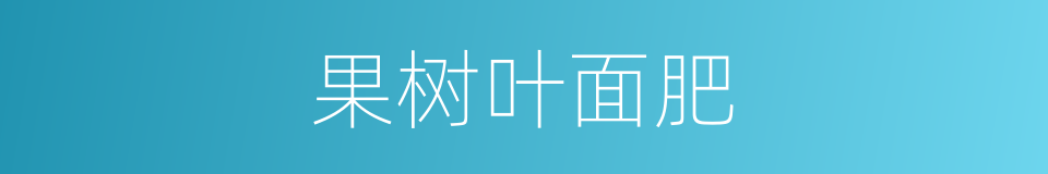 果树叶面肥的同义词