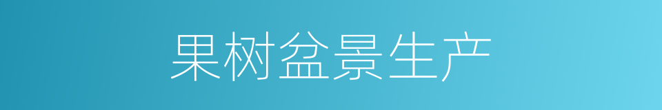 果树盆景生产的同义词