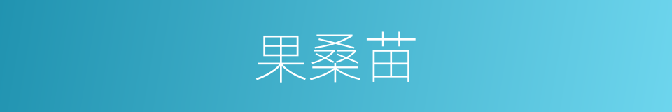 果桑苗的同义词