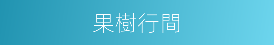 果樹行間的同義詞