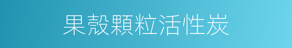 果殼顆粒活性炭的同義詞
