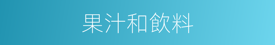 果汁和飲料的同義詞