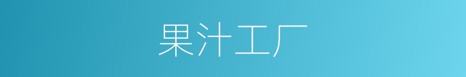 果汁工厂的同义词